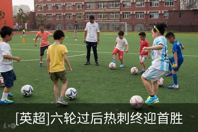 [英超]六轮过后热刺终迎首胜